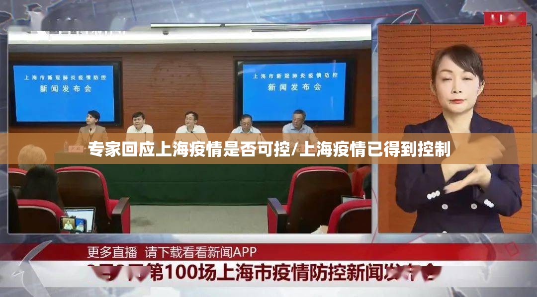 专家回应上海疫情是否可控/上海疫情已得到控制