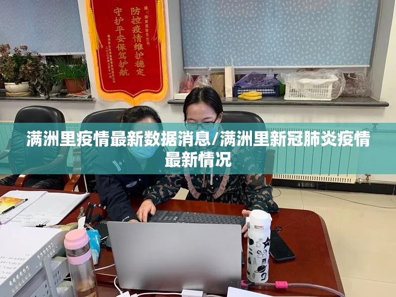 满洲里疫情最新数据消息/满洲里新冠肺炎疫情最新情况