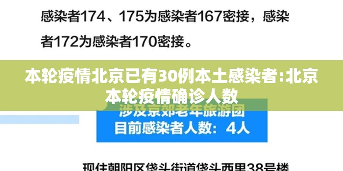 本轮疫情北京已有30例本土感染者:北京本轮疫情确诊人数