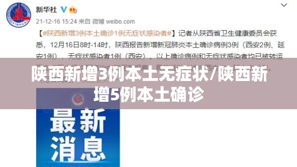 陕西新增3例本土无症状/陕西新增5例本土确诊