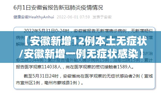 【安徽新增12例本土无症状/安徽新增一例无症状感染】