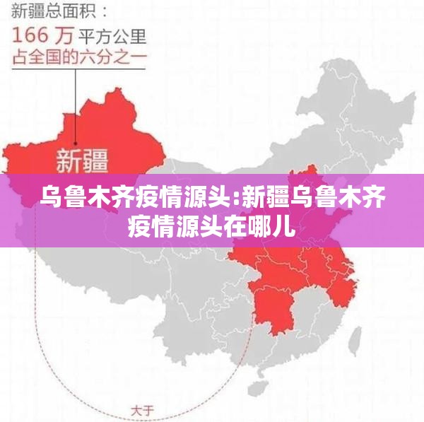 乌鲁木齐疫情源头:新疆乌鲁木齐疫情源头在哪儿