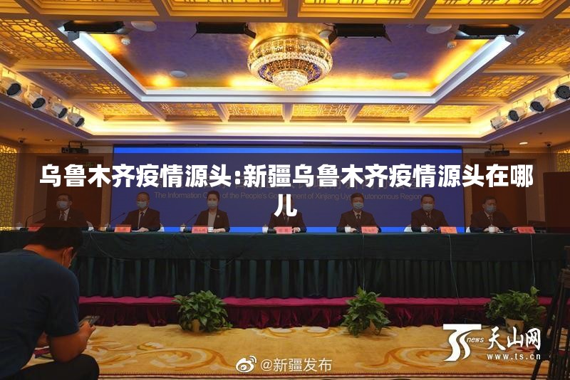 乌鲁木齐疫情源头:新疆乌鲁木齐疫情源头在哪儿