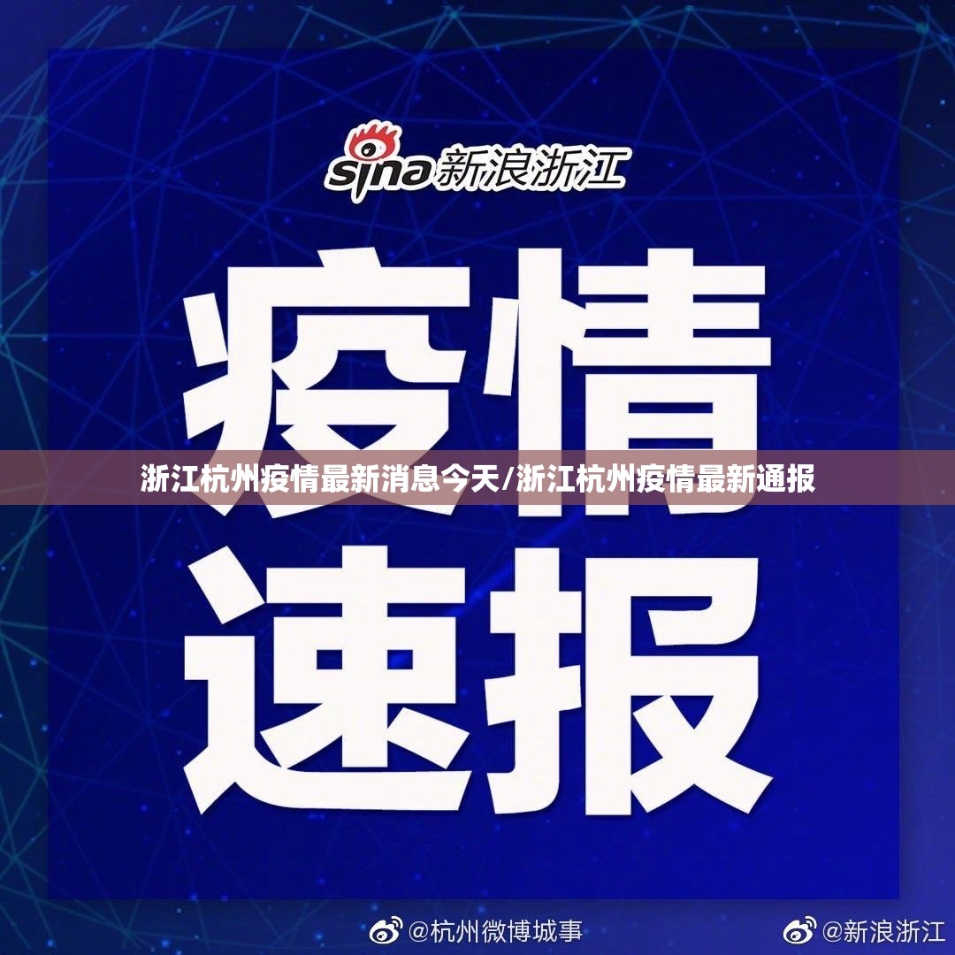 浙江杭州疫情最新消息今天/浙江杭州疫情最新通报