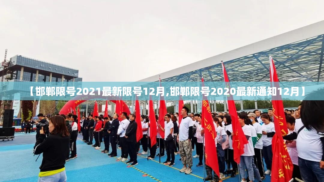【邯郸限号2021最新限号12月,邯郸限号2020最新通知12月】