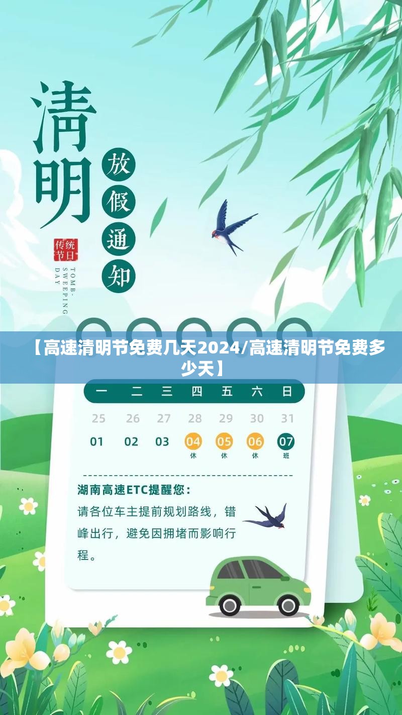 【高速清明节免费几天2024/高速清明节免费多少天】