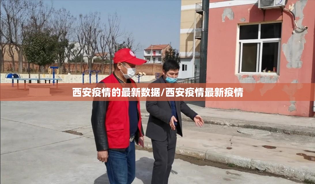 西安疫情的最新数据/西安疫情最新疫情