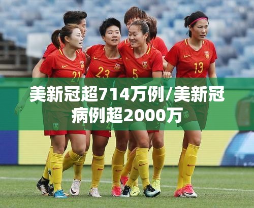 美新冠超714万例/美新冠病例超2000万
