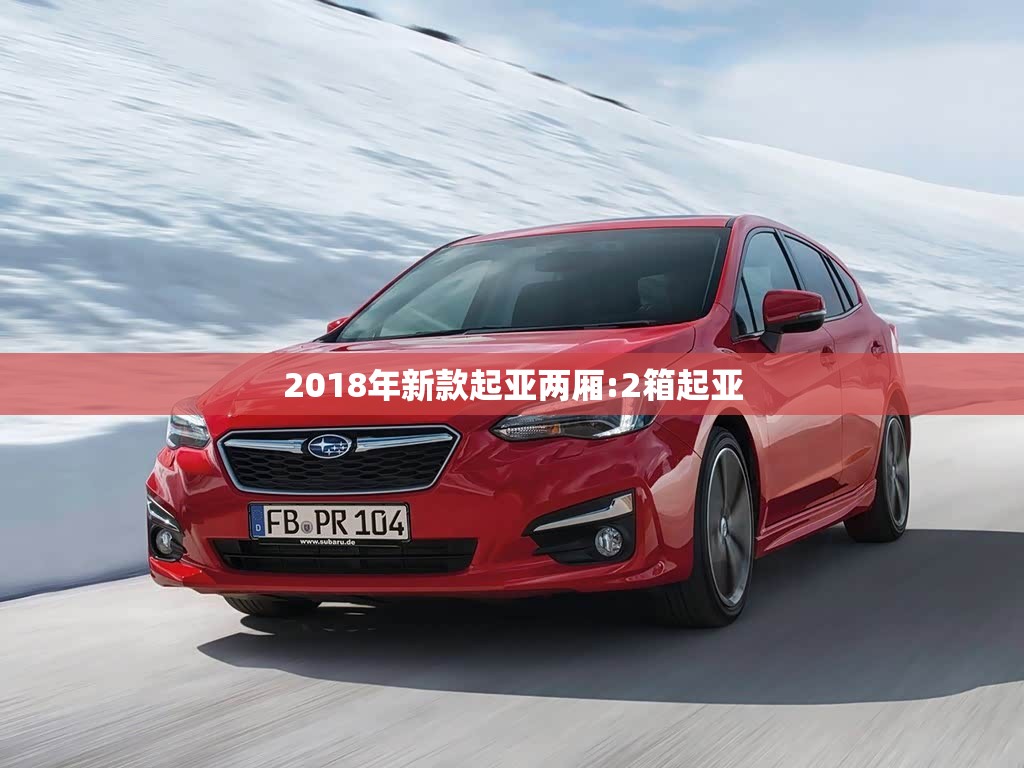 2018年新款起亚两厢:2箱起亚
