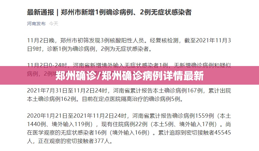 郑州确诊/郑州确诊病例详情最新