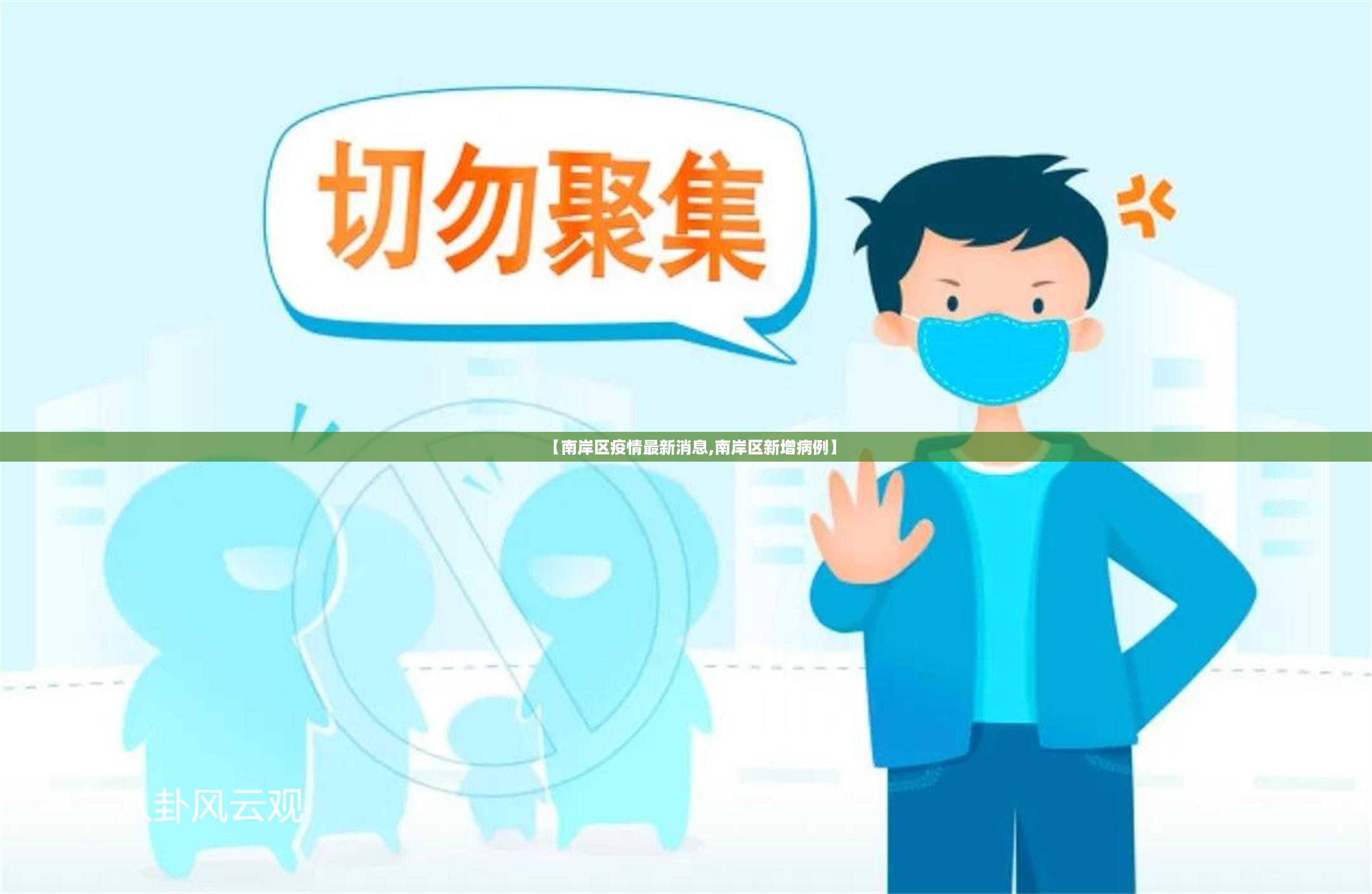 【南岸区疫情最新消息,南岸区新增病例】