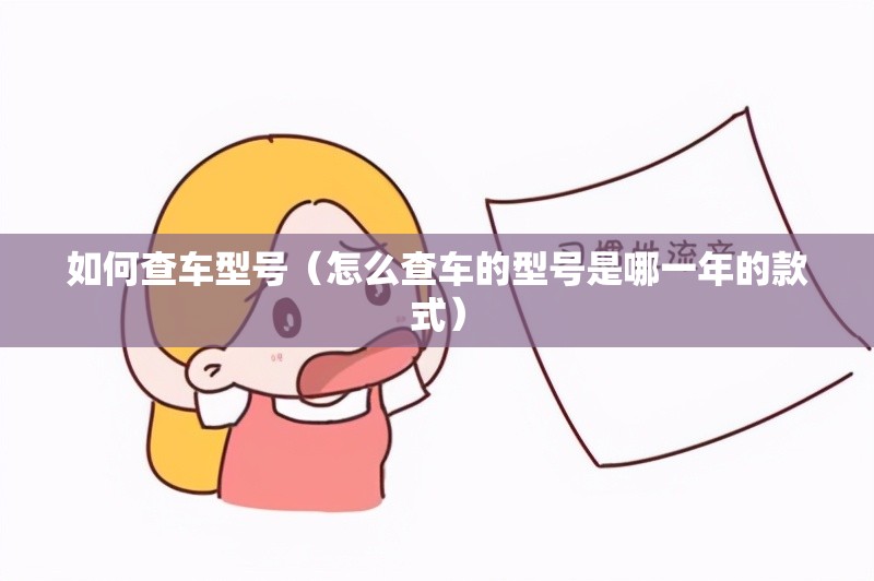 如何查车型号（怎么查车的型号是哪一年的款式）