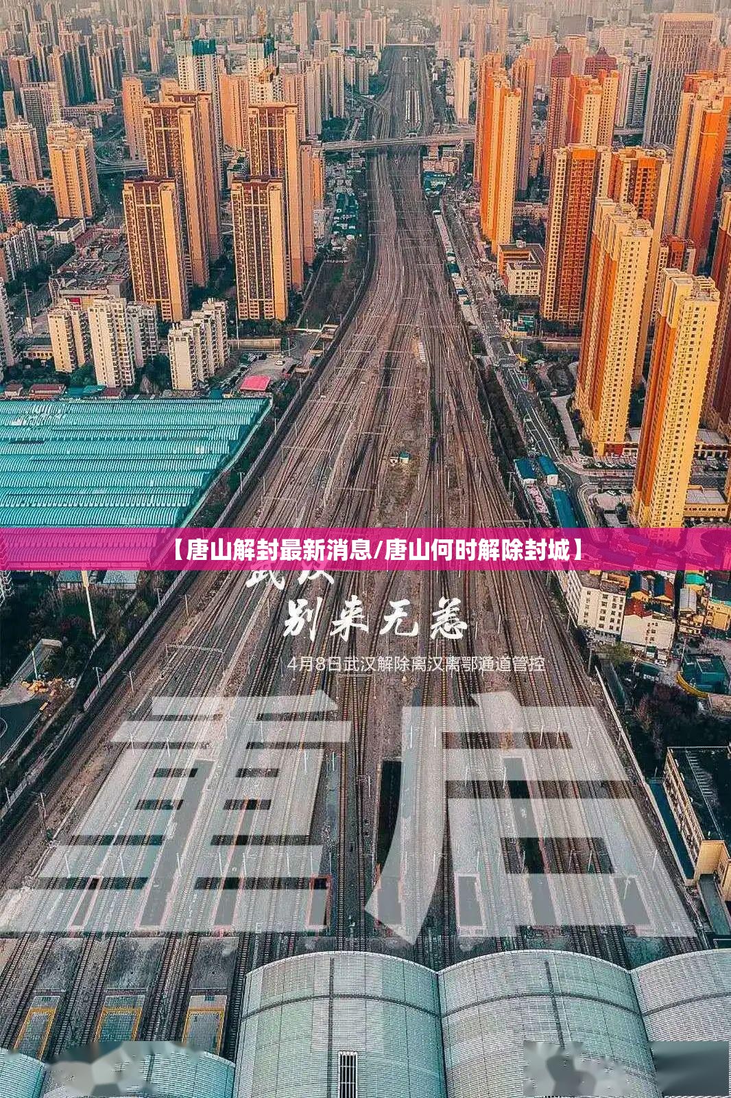 【唐山解封最新消息/唐山何时解除封城】
