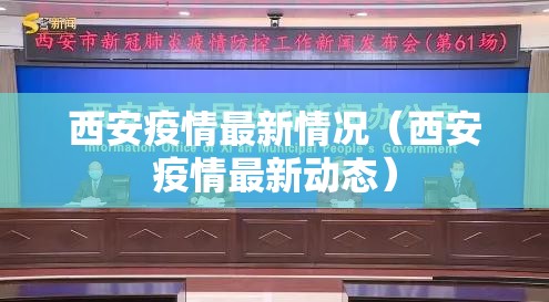 西安疫情最新情况（西安疫情最新动态）