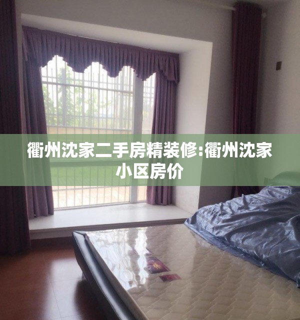 衢州沈家二手房精装修:衢州沈家小区房价
