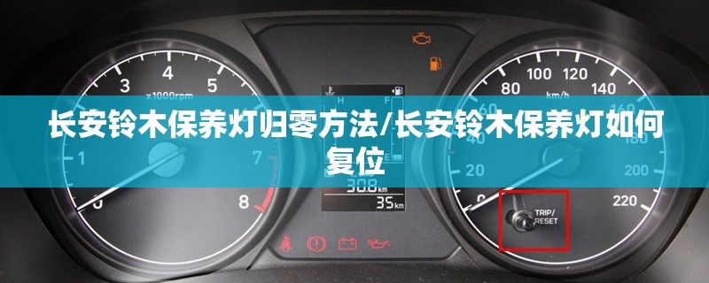 长安铃木保养灯归零方法/长安铃木保养灯如何复位