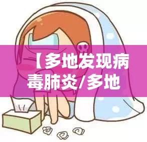 【多地发现病毒肺炎/多地发现病毒肺炎的原因】