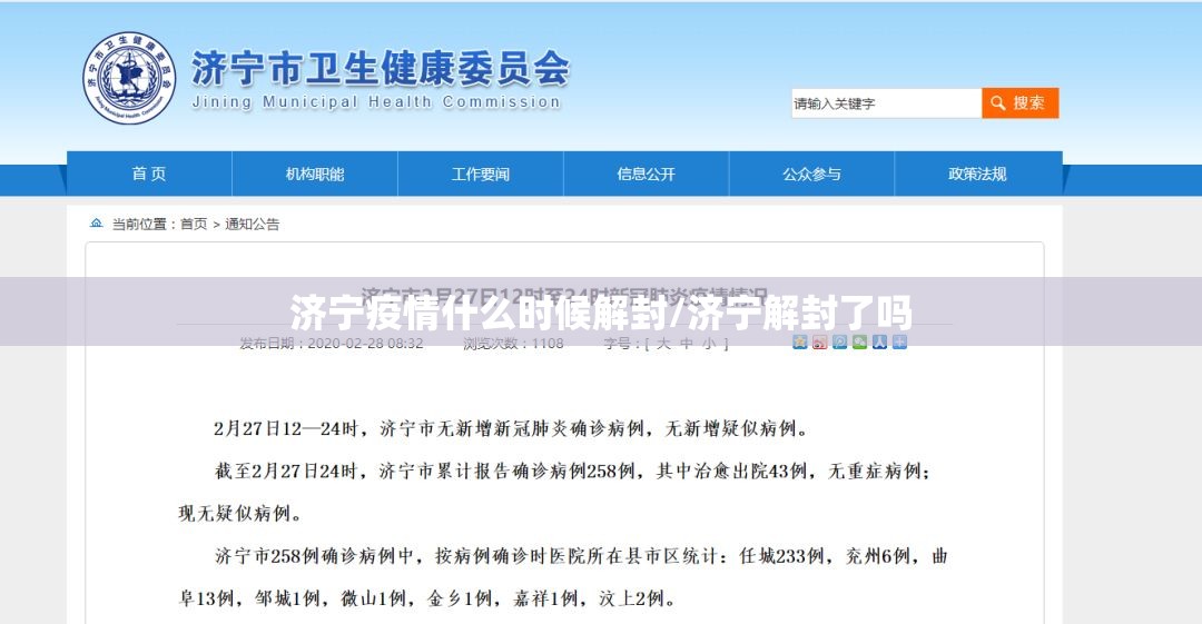 济宁疫情什么时候解封/济宁解封了吗