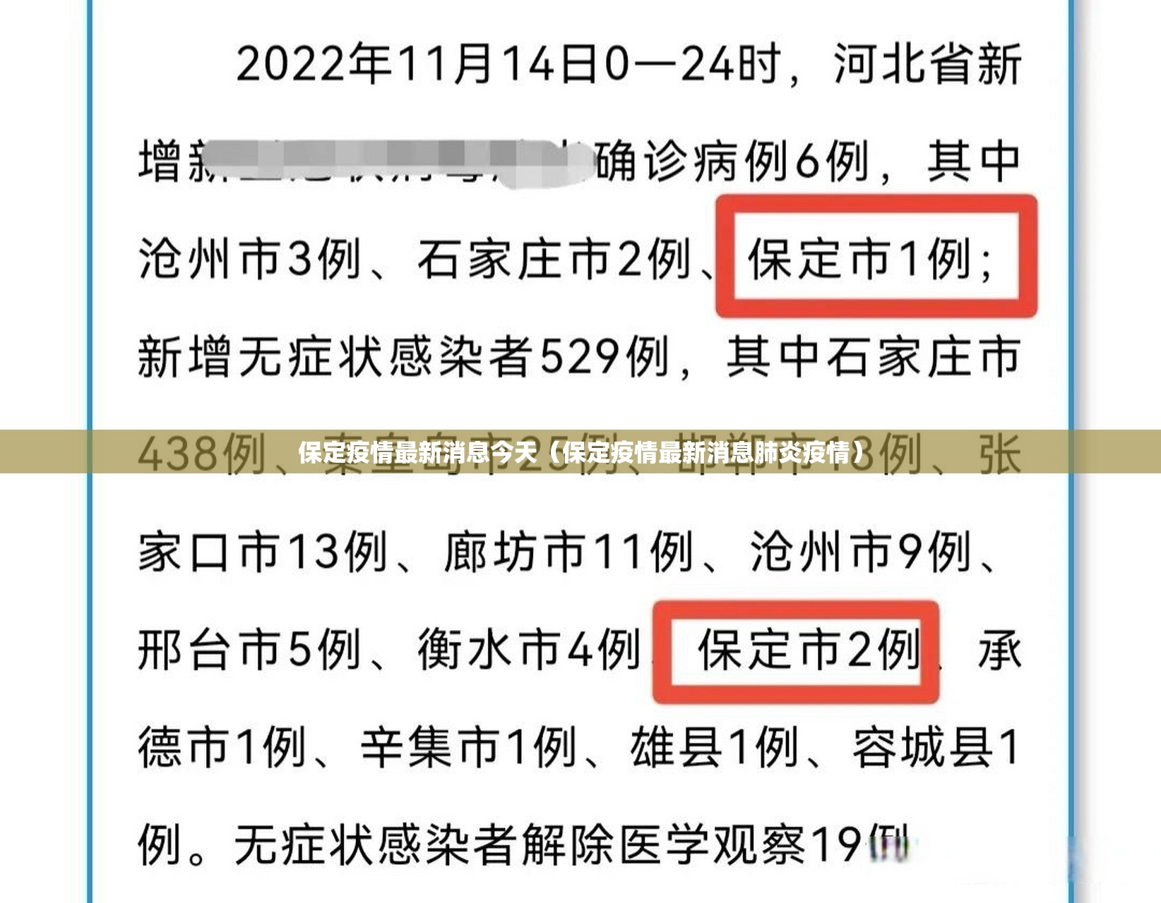 保定疫情最新消息今天（保定疫情最新消息肺炎疫情）
