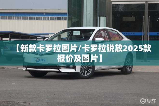 【新款卡罗拉图片/卡罗拉锐放2025款报价及图片】