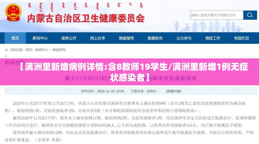 【满洲里新增病例详情:含8教师19学生/满洲里新增1例无症状感染者】
