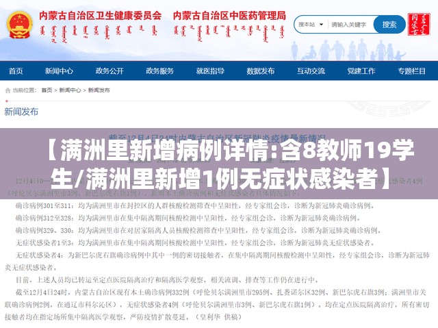 【满洲里新增病例详情:含8教师19学生/满洲里新增1例无症状感染者】
