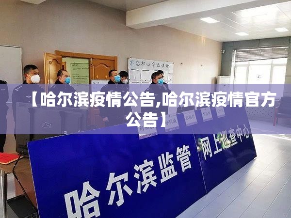 【哈尔滨疫情公告,哈尔滨疫情官方公告】