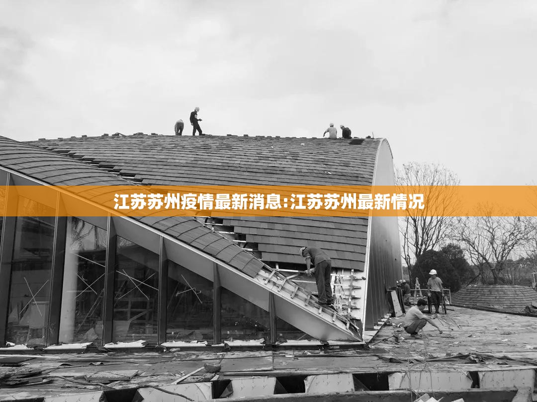 江苏苏州疫情最新消息:江苏苏州最新情况