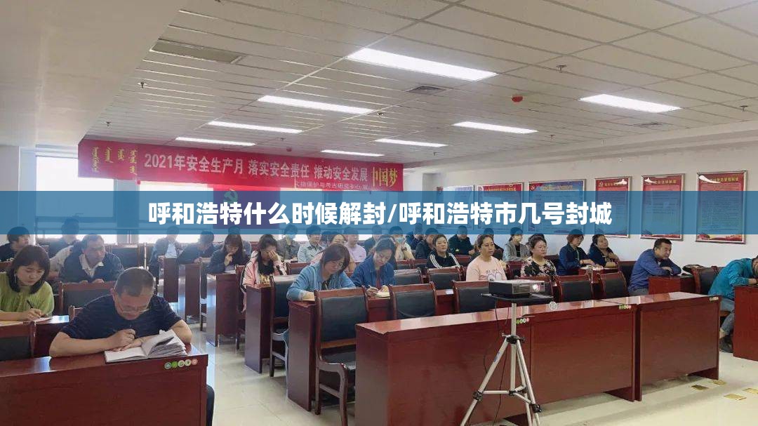 呼和浩特什么时候解封/呼和浩特市几号封城