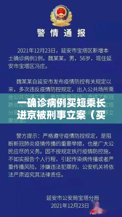 一确诊病例买短乘长进京被刑事立案（买短乘长处罚规定）