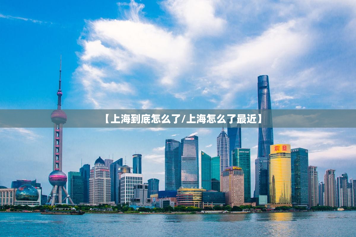 【上海到底怎么了/上海怎么了最近】