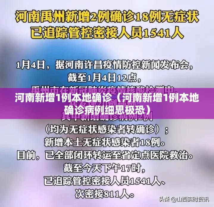 河南新增1例本地确诊（河南新增1例本地确诊病例细思极恐）
