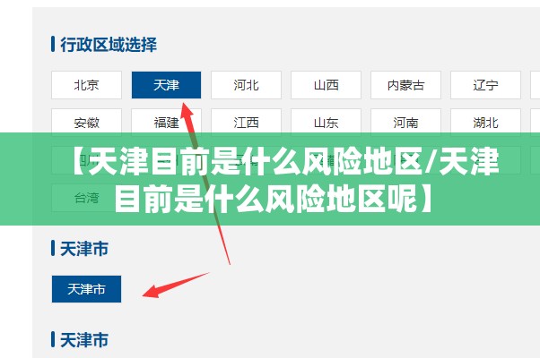 【天津目前是什么风险地区/天津目前是什么风险地区呢】