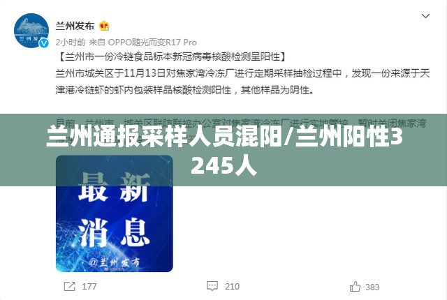 兰州通报采样人员混阳/兰州阳性3245人