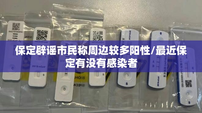 保定辟谣市民称周边较多阳性/最近保定有没有感染者