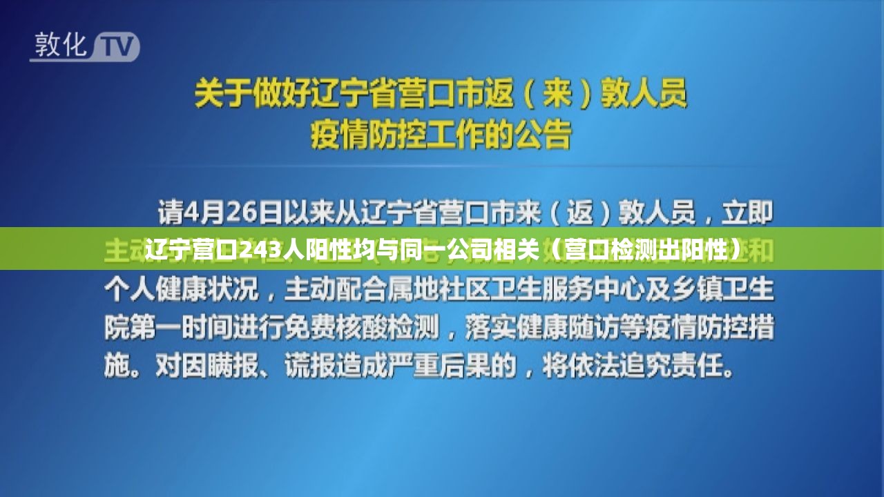 辽宁营口243人阳性均与同一公司相关（营口检测出阳性）