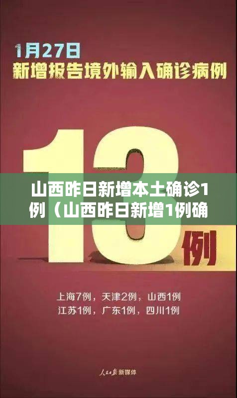 山西昨日新增本土确诊1例（山西昨日新增1例确诊病例）