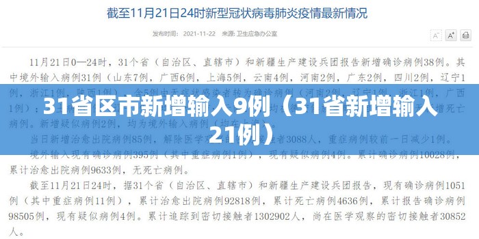 31省区市新增输入9例（31省新增输入21例）