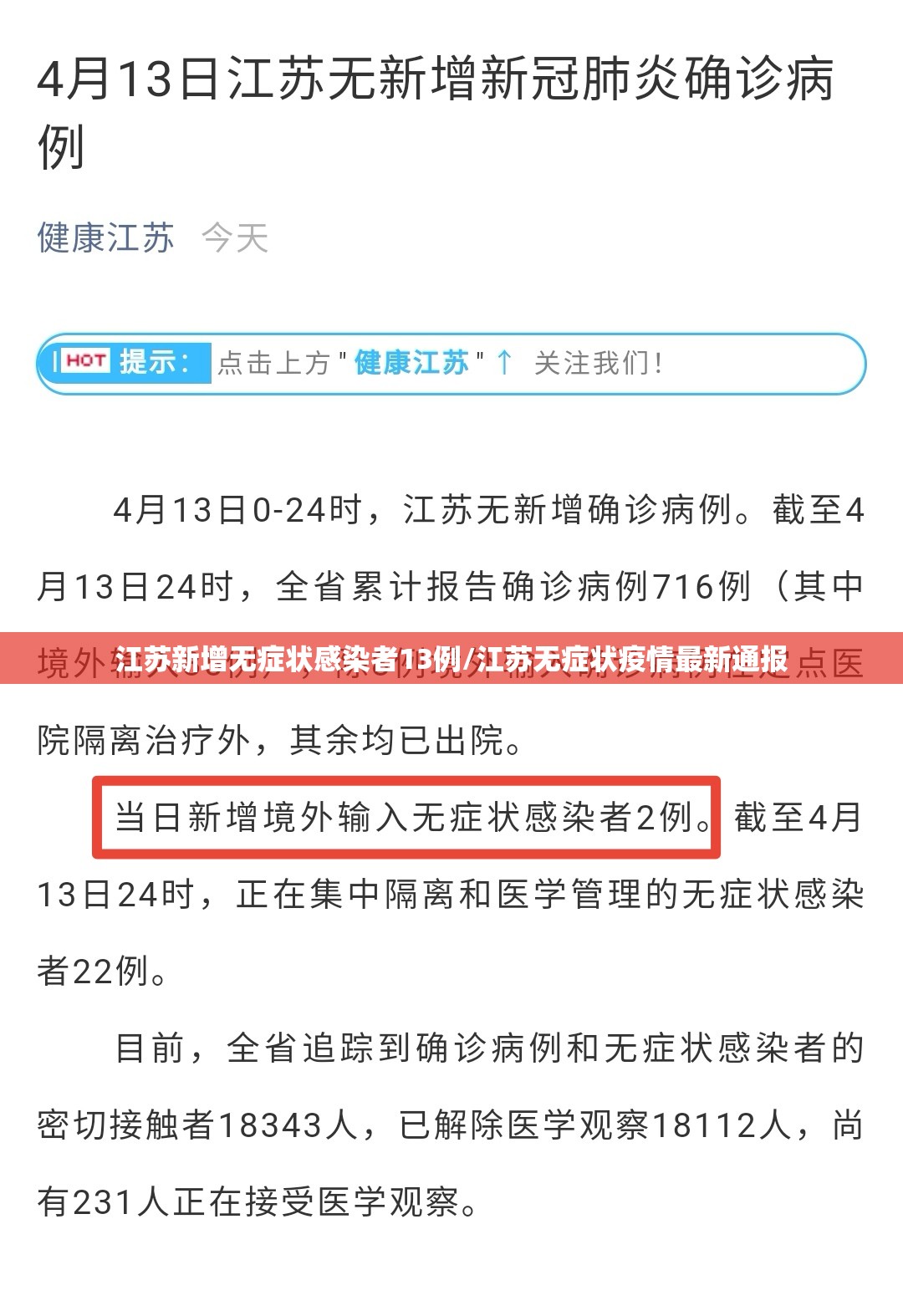 江苏新增无症状感染者13例/江苏无症状疫情最新通报