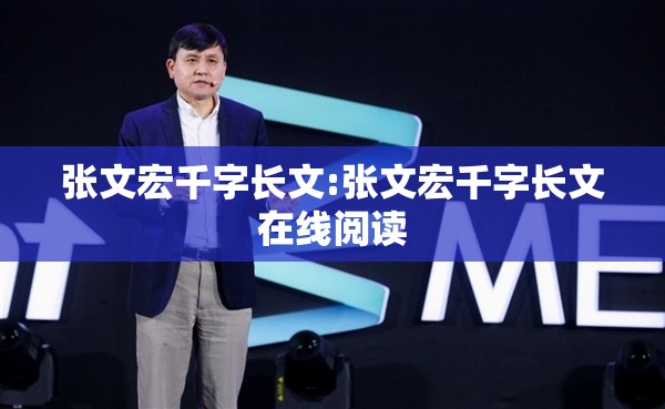 张文宏千字长文:张文宏千字长文在线阅读
