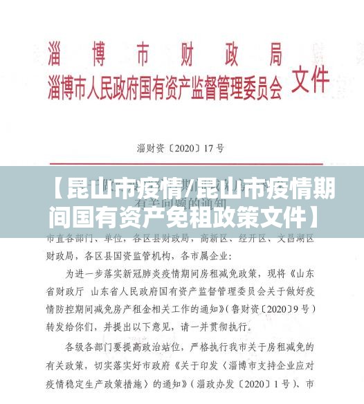 【昆山市疫情/昆山市疫情期间国有资产免租政策文件】