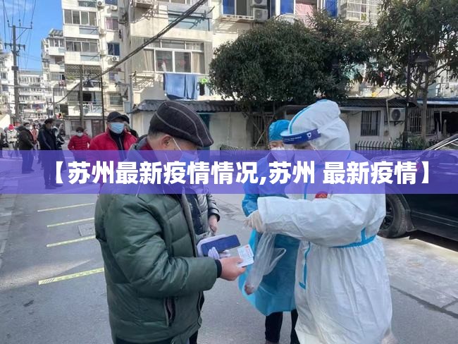 【苏州最新疫情情况,苏州 最新疫情】