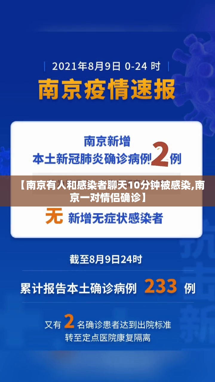【南京有人和感染者聊天10分钟被感染,南京一对情侣确诊】