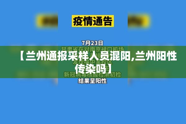 【兰州通报采样人员混阳,兰州阳性传染吗】