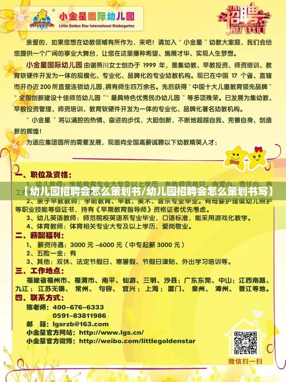 【幼儿园招聘会怎么策划书/幼儿园招聘会怎么策划书写】