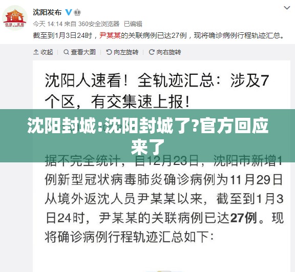沈阳封城:沈阳封城了?官方回应来了