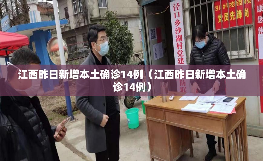江西昨日新增本土确诊14例（江西昨日新增本土确诊14例）