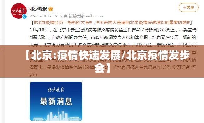 【北京:疫情快速发展/北京疫情发步会】