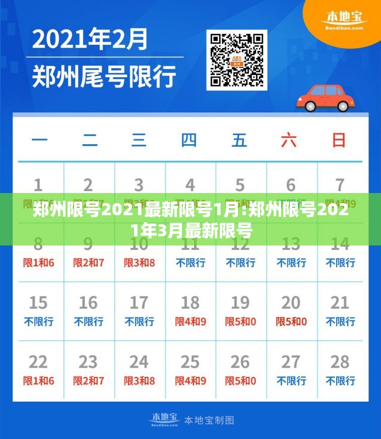 郑州限号2021最新限号1月:郑州限号2021年3月最新限号