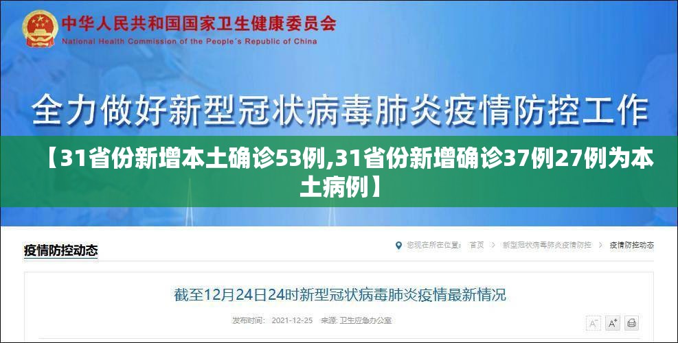 【31省份新增本土确诊53例,31省份新增确诊37例27例为本土病例】